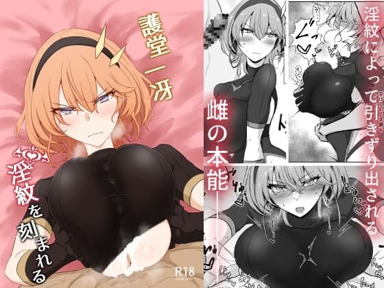 護堂一冴 淫紋を刻まれる cover