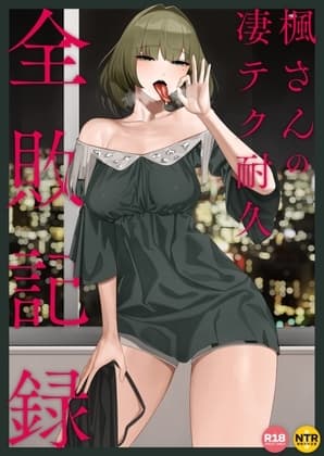 楓さんの凄テク耐久全敗記録 cover