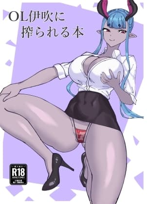 OL伊吹に搾られる本 cover