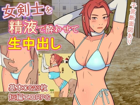 女剣士を精液で酔わせて生中出し cover