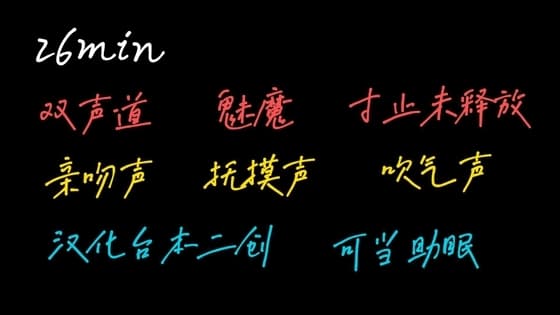【中文音声】魅魔的寸止 cover