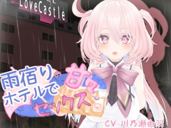 雨宿りのホテルで甘々セックス cover