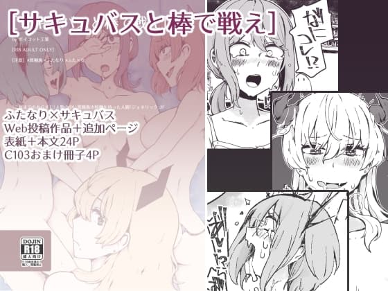 サキュバスと棒で戦え cover