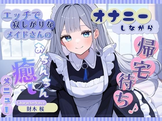 オナニーしながら帰宅待ち♪ エッチで寂しがりなメイドさんのおちんちん癒しメニュー cover