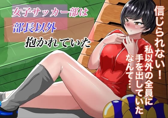 女子サッカー部は部長以外抱かれていた cover