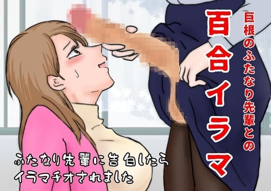 百合イラマ【私が好きな先輩は、イラマチオ好きのフタナリでした】 cover