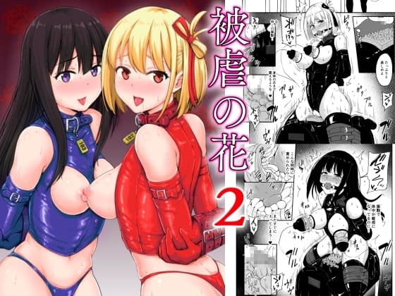 被虐の花2 cover