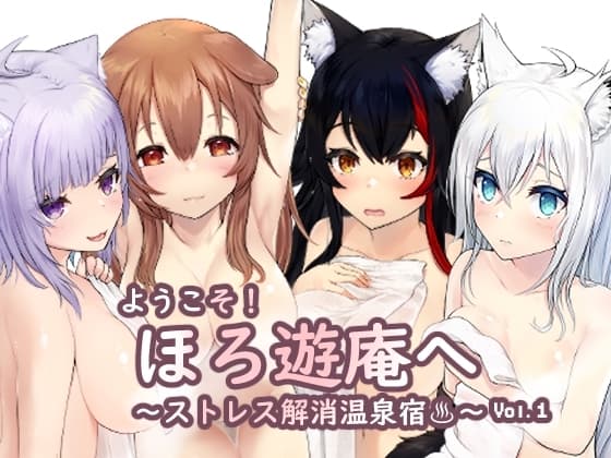 ようこそ!ほろ遊庵へ～ストレス解消温泉宿～Vol.1 cover