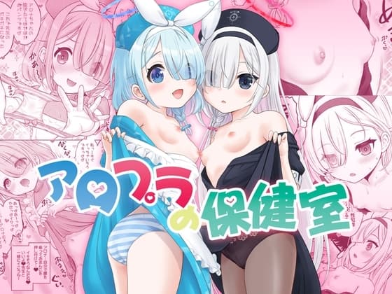 アロプラの保健室 cover