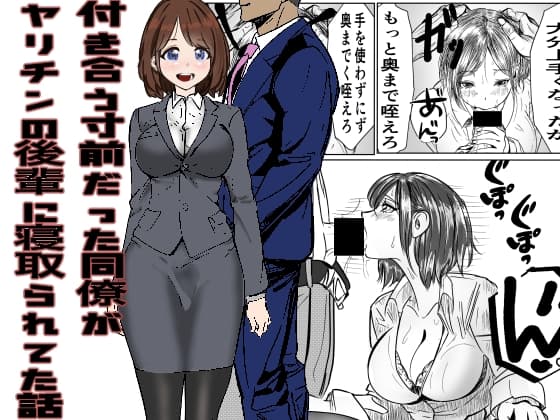 付き合う寸前だった同僚がヤリチンの後輩に寝取られてた話 cover