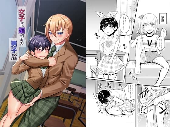 女子に媚びる男子達 cover