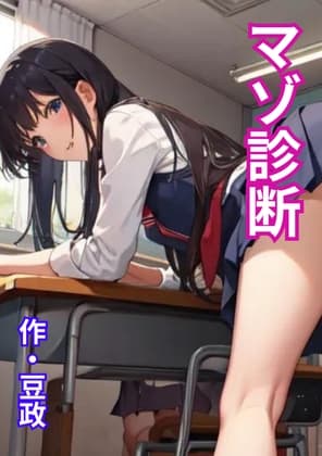 マゾ診断 cover