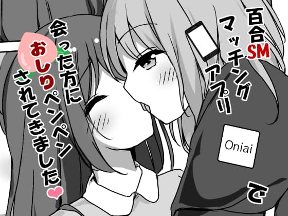 百合SMマッチングアプリで会った方におしりペンペンされてきました cover