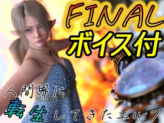 人間界に転生してきたエルフ FINAL cover