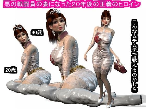 悪の戦闘員の妻になった20年後の正義のヒロイン cover