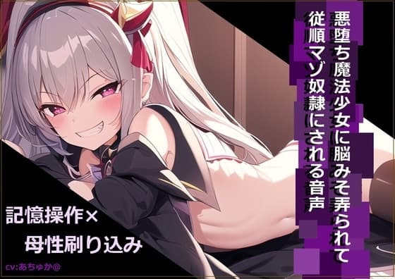 悪堕ち魔法少女に脳みそ弄られて従順マゾ奴○にされる音声 cover