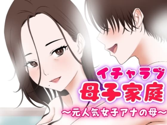 イチャラブ母子家庭 ～元人気女子アナの母～ cover