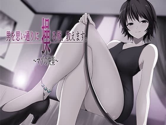 男を思い通りに操る術、教えます。 〜マゾの快楽〜 cover
