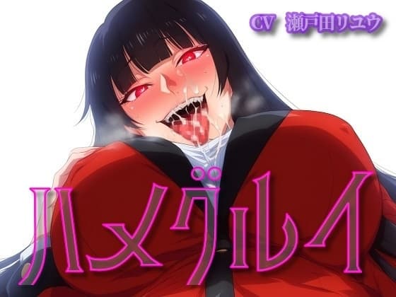 ハメグルイ cover