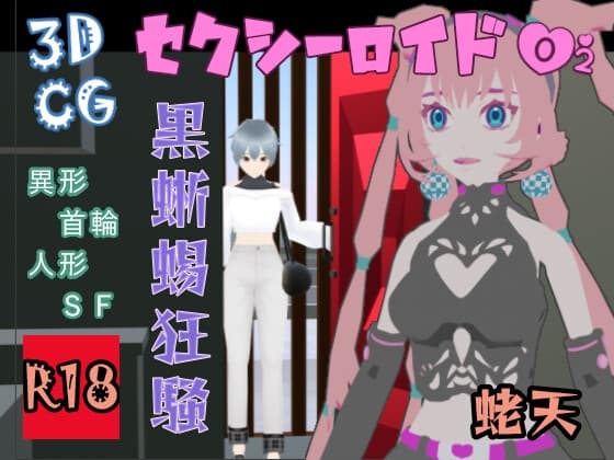 セクシーロイド02 黒蜥蜴狂騒 cover