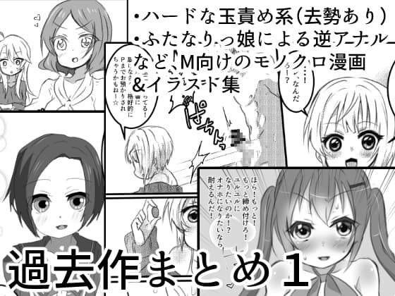 過去作まとめ1 cover