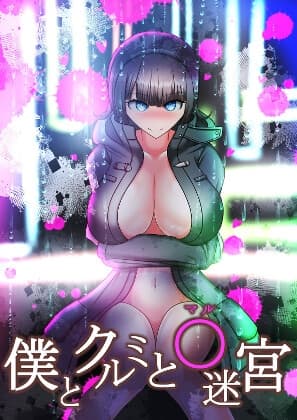 僕とクルミと○迷宮 cover