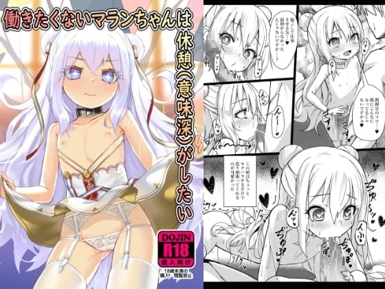 働きたくないマランちゃんは休憩(意味深)がしたい cover
