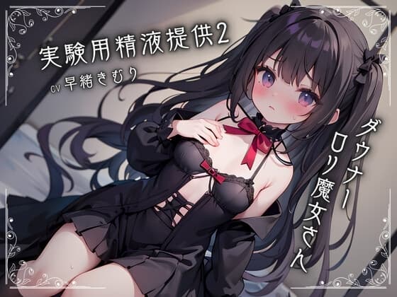 ダウナー○リ魔女さんに実験用精液提供2 cover