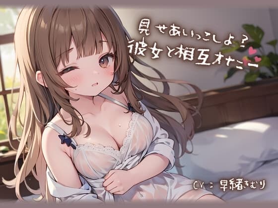 見せあいっこしよ?彼女と相互オナニー cover