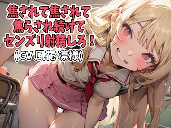 焦されて焦されて焦らされ続けてセンズリ射精しろ!(CV 風花 凛様) cover