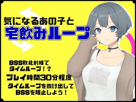 気になるあの子と宅飲みループ cover