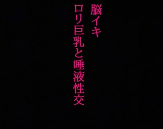 【脳イキ】勃起不可避!○リ巨乳と唾液性交!じゅるじゅる舐め回す少女の舌が耳元を這いずり回り脳汁溢れ出す! cover
