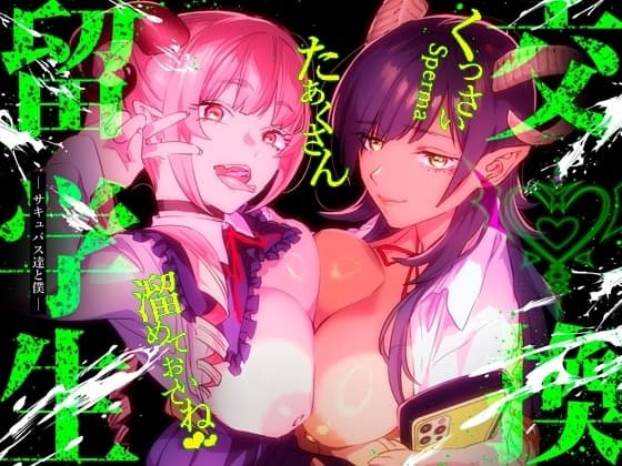 【特典付】交換留学生-サキュバス達と僕- cover