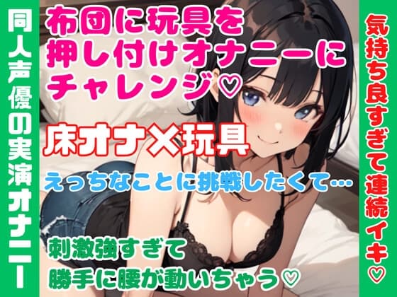 実演オナニー【床オナ×玩具】布団に玩具を押し付けオナニーにチャレンジ★気持ち良すぎて連続イキ★ cover