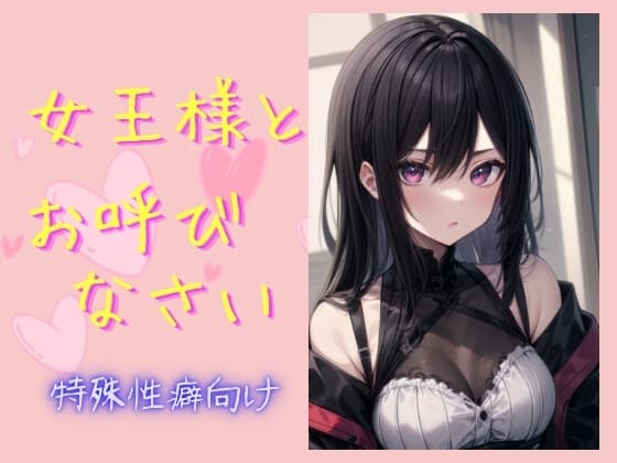女王様とお呼びなさい cover