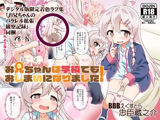 【C103新刊】お兄ちゃんは学校でもおしまいになりました!デジタル版 cover