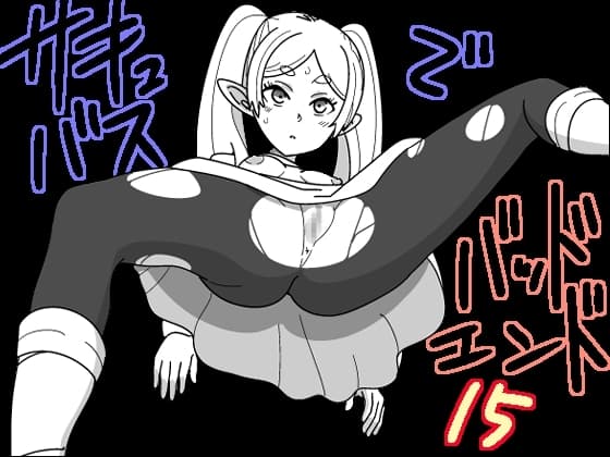 サキュバスでバッドエンド15 cover