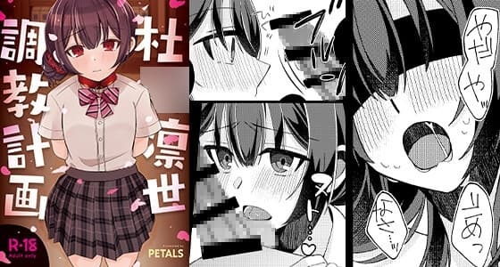 杜○凛世調教計画 cover