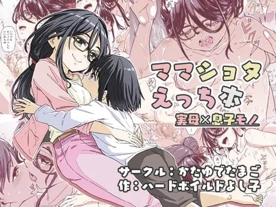 ママショタえっち本 cover
