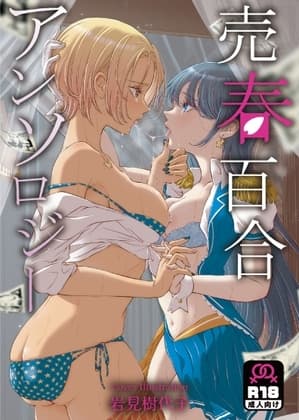売春百合アンソロジー cover