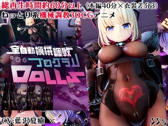 全自動機械調教プログラムDolls cover