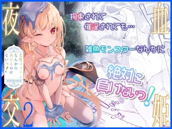 血姫夜交2 変態スライムなんかに負けるわけないっ! cover