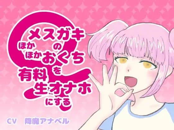 メ○ガキのほかほかおくちを有料生オナホにする cover
