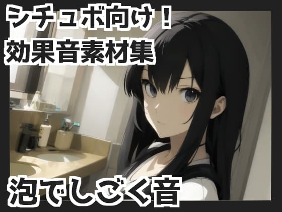 【バイノーラル収録】泡でしごく音 cover