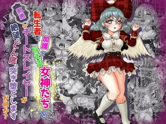 vol.8 転生者に加護を与える女神たちを邪悪なチートスレイヤーが絶望のどん底に突き落としますが何か? cover