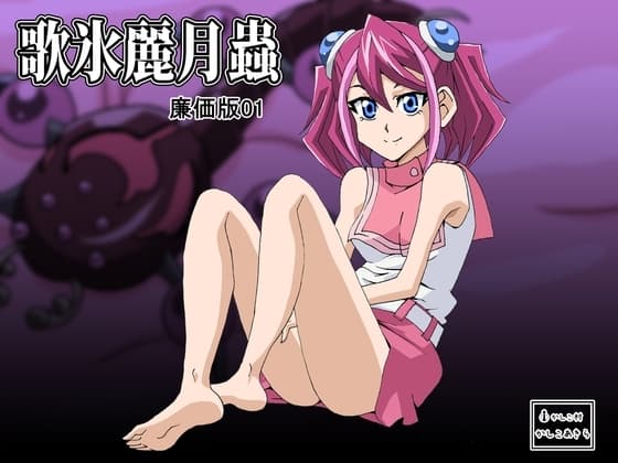 歌氷麗月蟲 廉価版1 cover