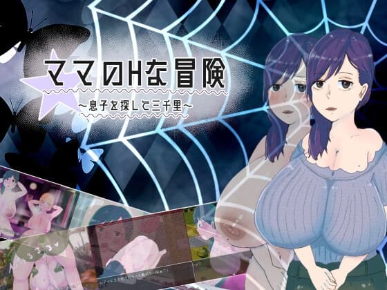 ママのHな冒険 ~息子を探して三千里~ cover