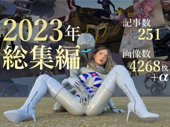 tsumayoji研究所 2023年 総集編 cover