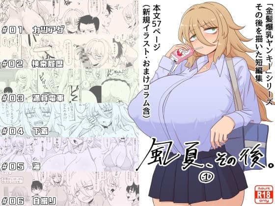 「風夏、その後。1」 cover