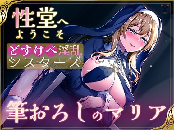【KU100】性堂へようこそ どすけべ淫乱シスターズ『筆下ろしのマリア』 cover